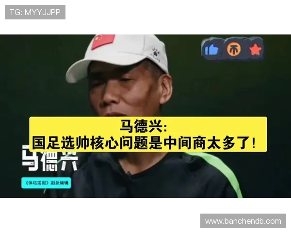 马德兴：聚焦中国足球发展根本问题，选帅只是其中一环