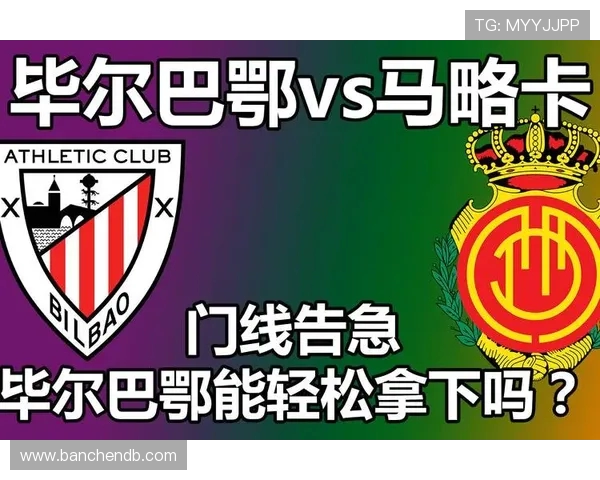 毕尔巴鄂竞技主场强势击败马略卡再现巴斯克雄风稳固西甲积分排名